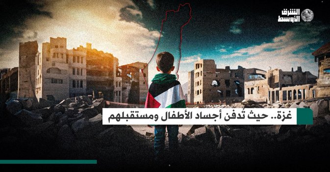 غزة.. حيث تُدفن أجساد الأطفال ومستقبلهم