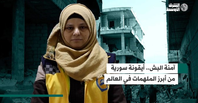 آمنة البش... أيقونة سورية من أبرز الملهمات في العالم