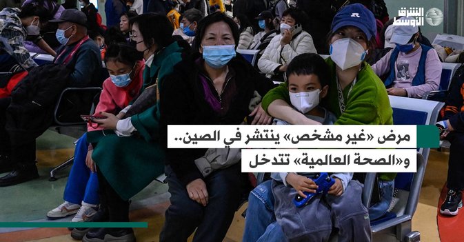 مرض «غير مشخص» ينتشر في الصين.. و«الصحة العالمية» تتدخل
