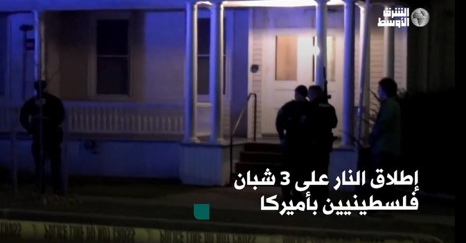 إطلاق النار على 3 شبان فلسطينيين بأميركا