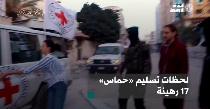 لحظات تسليم «حماس» 17 رهينة