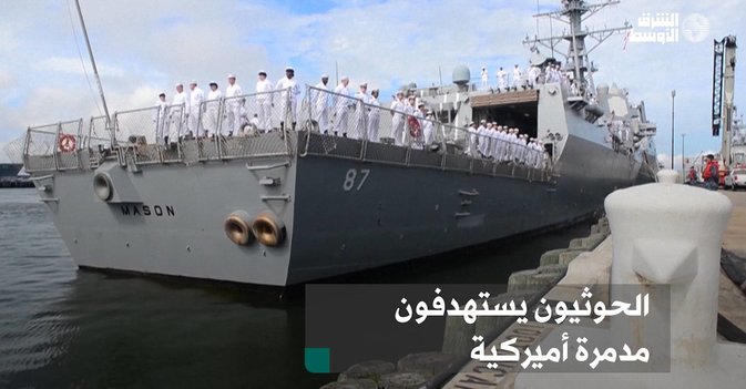 الحوثيون يستهدفون مدمرة أميركية