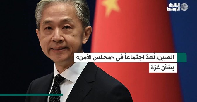 الصين نُعدّ اجتماعاً في «مجلس الأمن» بشأن غزة