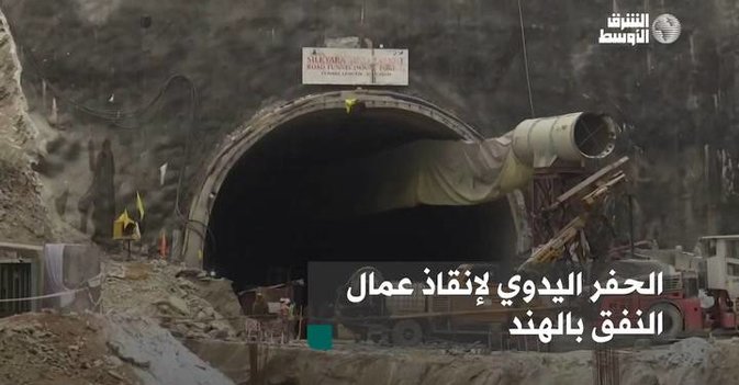 الحفر اليدوي لإنقاذ عمال النفق بالهند