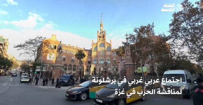 اجتماع عربي غربي في برشلونة لمناقشة الحرب في غزة