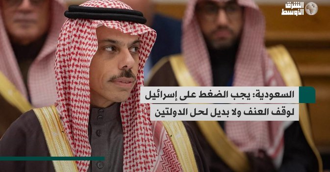 السعودية: يجب الضغط على إسرائيل لوقف العنف ولا بديل لحل الدولتين