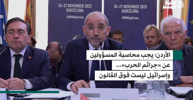 الأردن: يجب محاسبة المسؤولين عن «جرائم الحرب»... وإسرائيل ليست فوق القانون