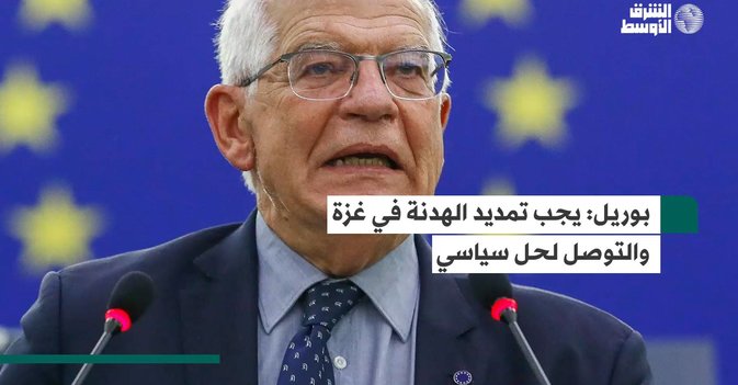 بوريل: يجب تمديد الهدنة في غزة والتوصل لحل سياسي