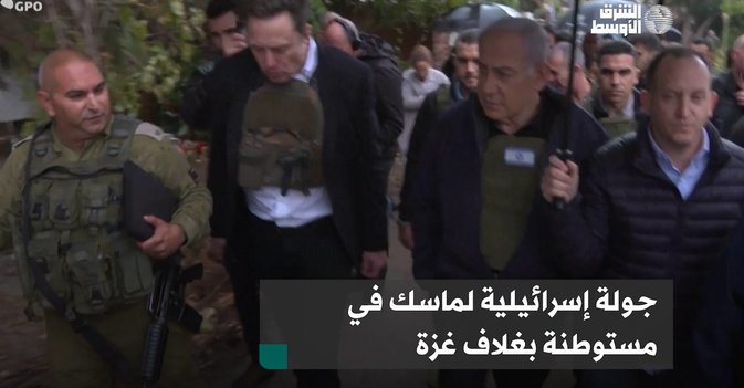 جولة إسرائيلية لماسك في مستوطنة بغلاف غزة