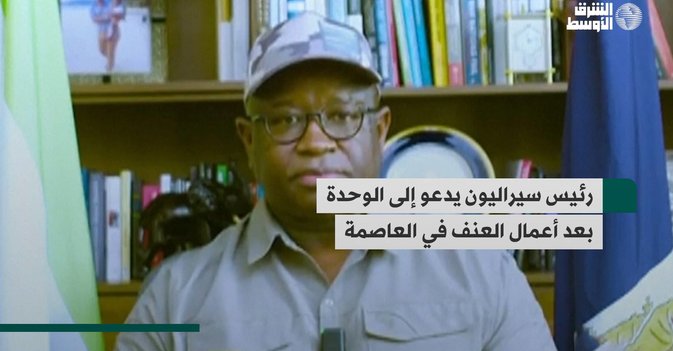 رئيس سيراليون يدعو إلى الوحدة بعد أعمال العنف في العاصمة