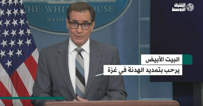 البيت الأبيض يرحب بتمديد الهدنة في غزة