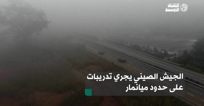 الجيش الصيني يجري تدريبات على حدود ميانمار