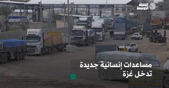 مساعدات إنسانية جديدة تدخل غزة