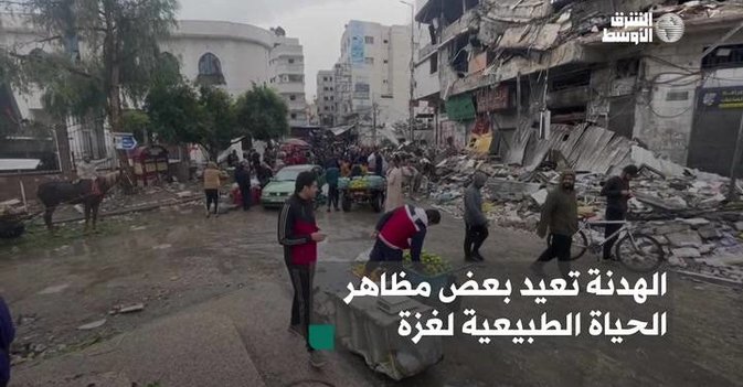 الهدنة تعيد بعض مظاهر الحياة الطبيعية لغزة