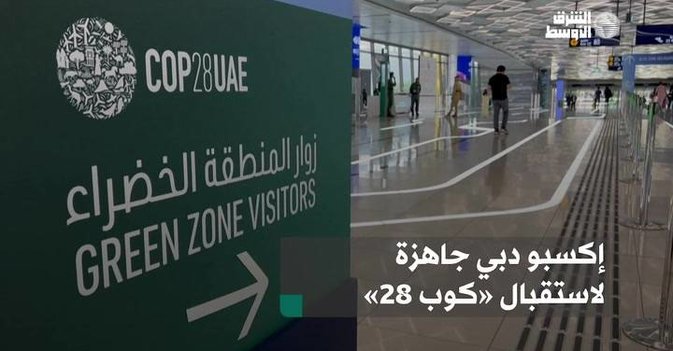 إكسبو دبي جاهزة لاستقبال «كوب 28»
