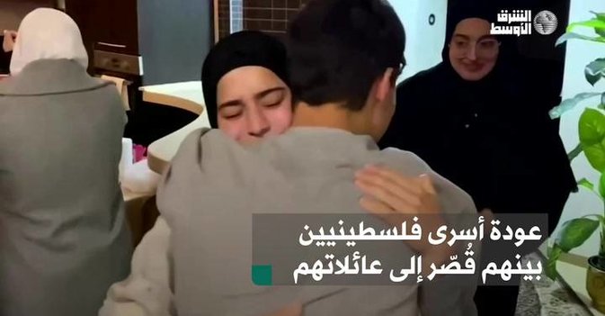 عودة أسرى فلسطينيين بينهم قُصّر إلى عائلاتهم