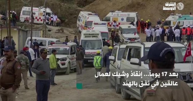 بعد 17 يوماً... إنقاذ وشيك لعمال عالقين في نفق بالهند