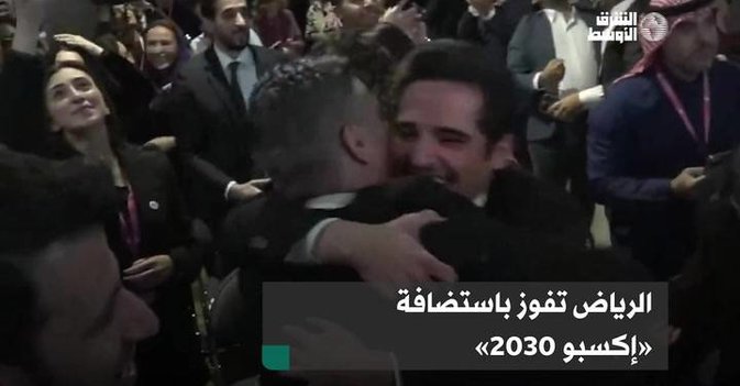 الرياض تفوز باستضافة «إكسبو 2030»