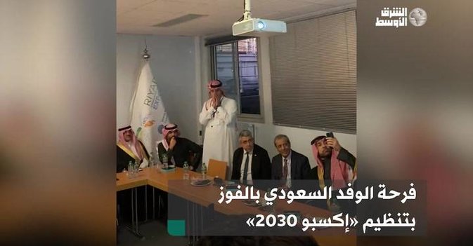 فرحة الوفد السعودي بالفوز بتنظيم «إكسبو 2030»