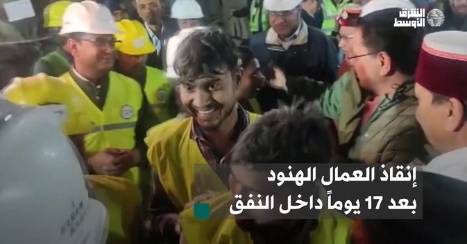 إنقاذ العمال الهنود بعد 17 يوماً داخل النفق