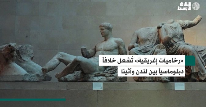 «رخاميات إغريقية» تُشعل خلافاً دبلوماسياً بين لندن وأثينا