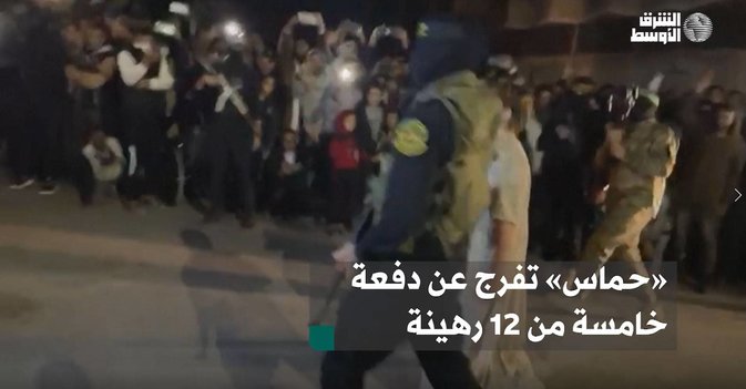 «حماس» تفرج عن دفعة خامسة من 12 رهينة
