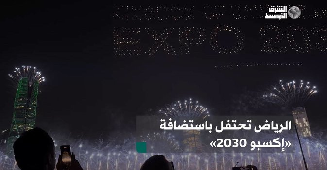 الرياض تحتفل باستضافة «إكسبو 2030»