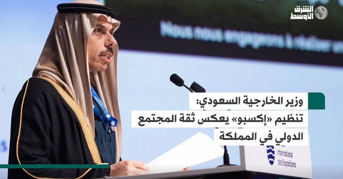 وزير الخارجية السعودي: تنظيم «إكسبو» يعكس ثقة المجتمع الدولي في المملكة