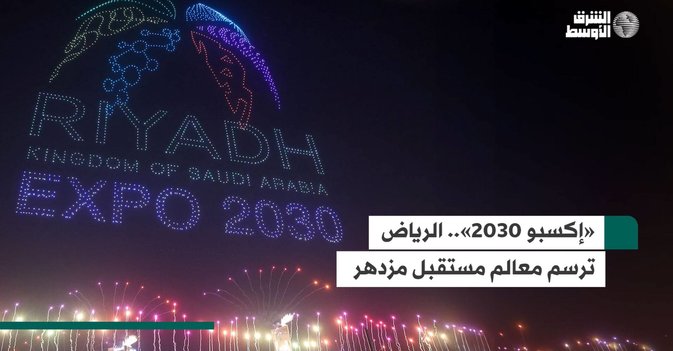 «إكسبو 2030».. الرياض ترسم معالم مستقبل مزدهر