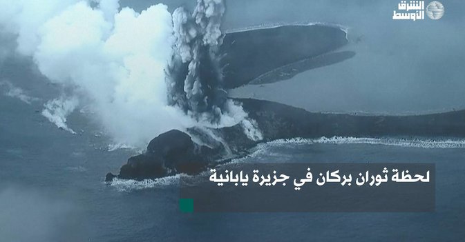 لحظة ثوران بركان في جزيرة يابانية