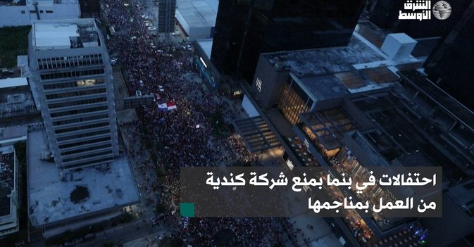 احتفالات في بنما بمنع شركة كندية من العمل بمناجمها
