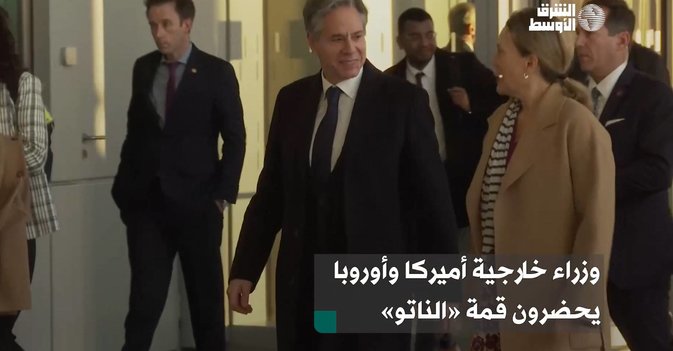 وزراء خارجية أميركا وأوروبا يحضرون قمة «الناتو»