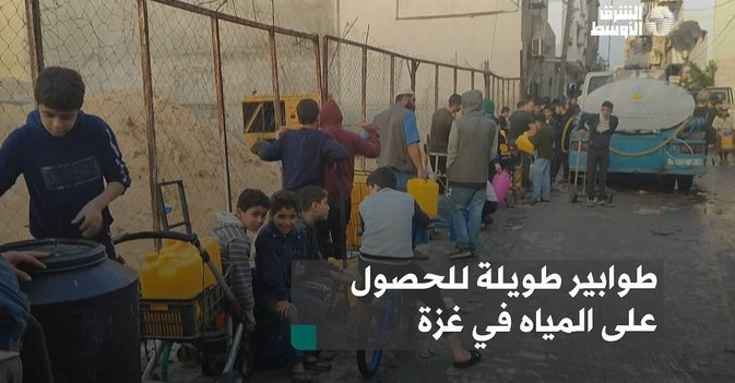 طوابير طويلة للحصول على المياه في غزة