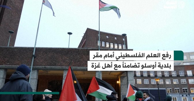 رفع العلم الفلسطيني أمام مقر بلدية أوسلو تضامناً مع أهل غزة