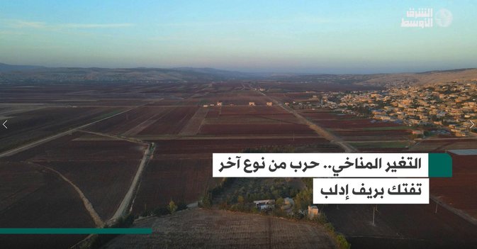 التغير المناخي.. حرب من نوع آخر تفتك بريف إدلب
