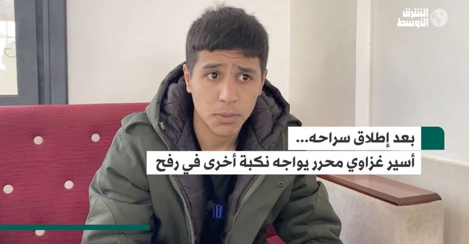 بعد إطلاق سراحه... أسير غزاوي محرر يواجه نكبة أخرى في رفح