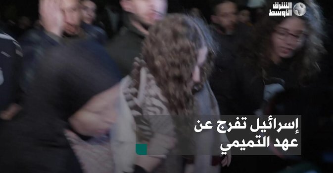 إسرائيل تفرج عن عهد التميمي