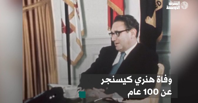 وفاة هنري كيسنجر عن 100 عام