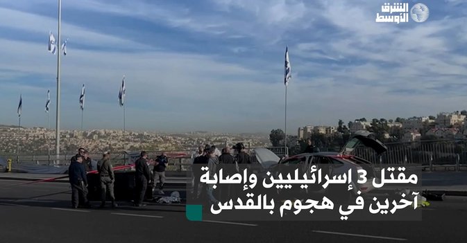 مقتل 3 إسرائيليين وإصابة آخرين في هجوم بالقدس