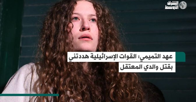 عهد التميمي: القوات الإسرائيلية هددتني بقتل والدي المعتقل