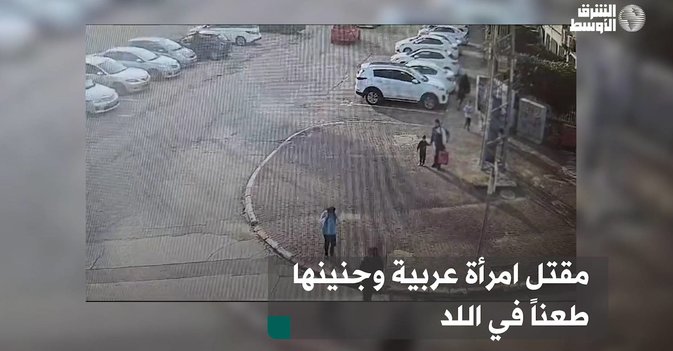 مقتل امرأة عربية وجنينها طعناً في اللد