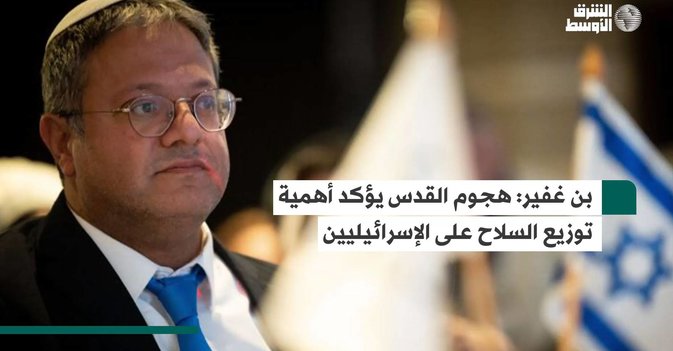 بن غفير: هجوم القدس يؤكد أهمية توزيع السلاح على الإسرائيليين