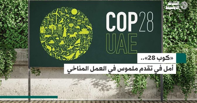 «كوب 28».. أمل في تقدم ملموس في العمل المناخي