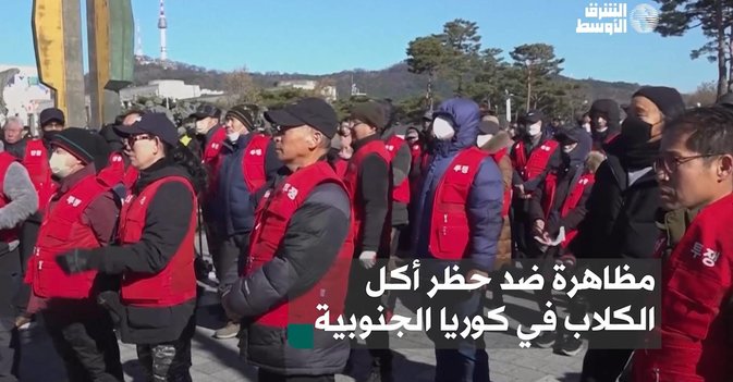 مظاهرة ضد حظر أكل الكلاب في كوريا الجنوبية