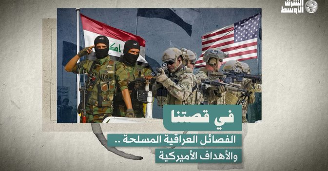 الفصائل المسلحة في العراق .. والأهداف الأميركية