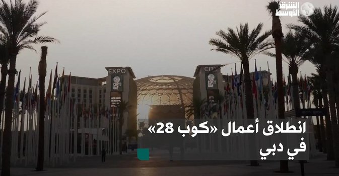 انطلاق أعمال «كوب 28» في دبي