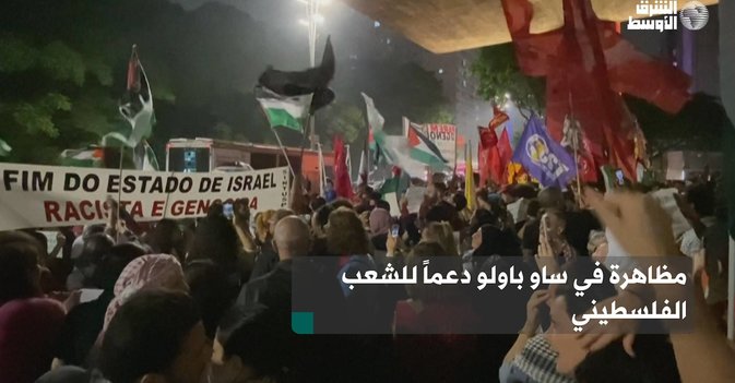 مظاهرة في ساو باولو دعماً للشعب الفلسطيني