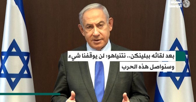 بعد لقائه ببلينكن.. نتنياهو: لن يوقفنا شيء وسنواصل هذه الحرب