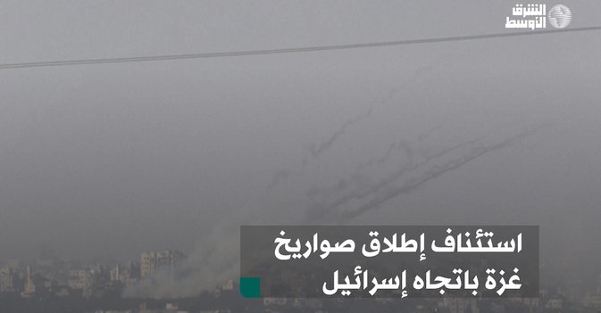 استئناف إطلاق صواريخ غزة باتجاه إسرائيل