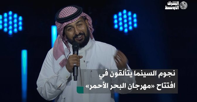 نجوم السينما يتألقون في افتتاح «مهرجان البحر الأحمر»